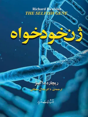ژن خودخواه